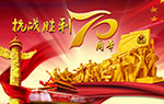 2015年抗战胜利日放假公告