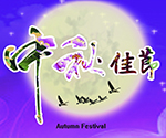 2015年中秋佳节放假公告