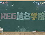 【REG域名学院】第二课 域名的管理机构和基本分类