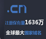 “.CN”域名注册保有量跃居全球ccTLD第一