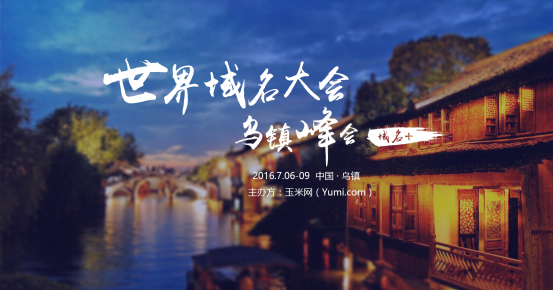 世界域名大会•乌镇峰会 ：一场世界性的域名盛会