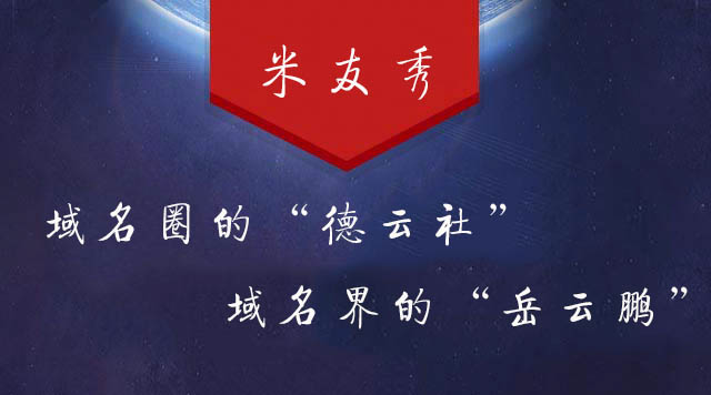 米友秀——域名圈的德云社，域名界的岳云鹏