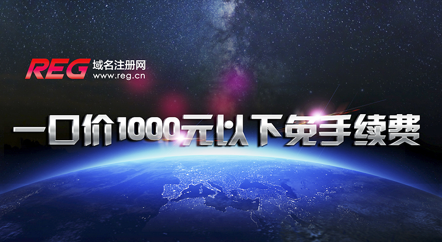 域名一口价交易1000元以下，手续费全免！