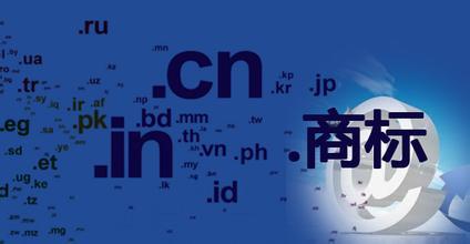 域名与商标的异同点是什么？