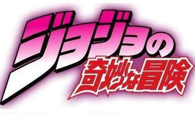 华纳注册《JOJO的奇妙冒险》电影域名