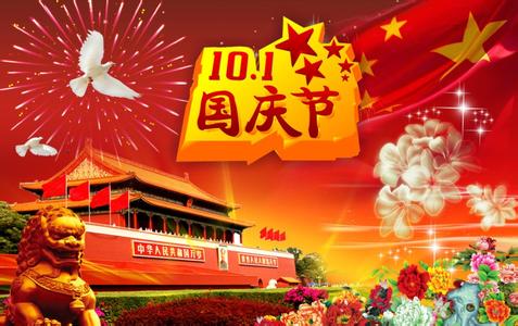 2016年国庆节放假公告
