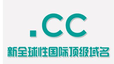 .cc域名注册降价啦！