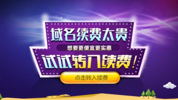 域名续费想要更便宜更实惠？试试转入续费！