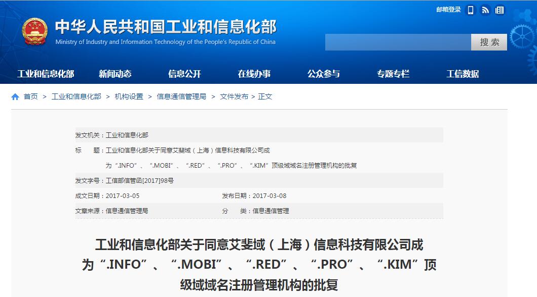 工信部批复.INFO”等顶级域域名注册管理机构