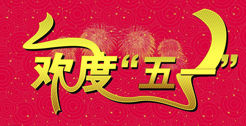 REG域名注册网五一劳动节放假安排