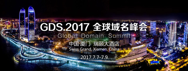 域名聚焦：GDS全球域名行业峰会
