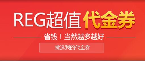 “享”要更优惠？  REG.CN上线代金券功能！