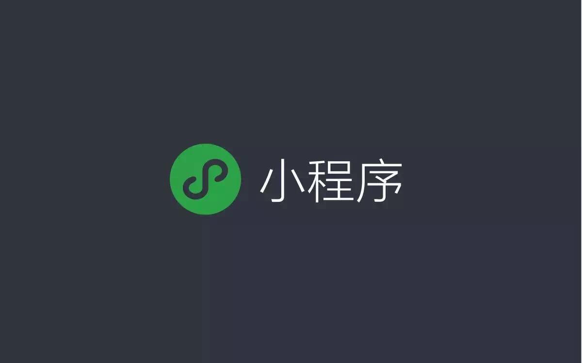 微信小程序开放新功能，关域名什么事？