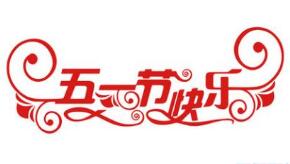 REG.CN五一劳动节放假通知