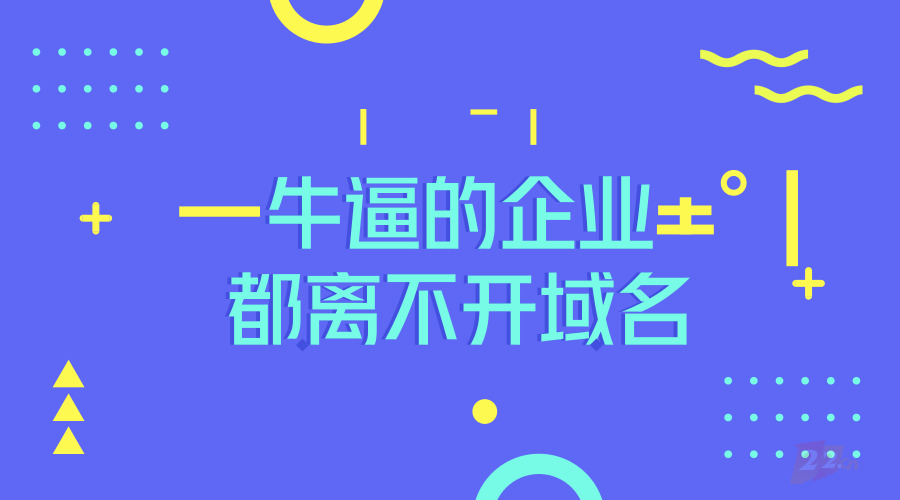 牛逼的企业，都离不开域名！