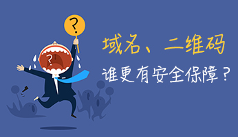 扫码时代 域名才是更有安全保障的入口！
