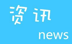 国务院办公厅发布关于加强政府网站域名管理的通知