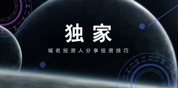 域名成本仅24元，投资人净赚小六位，分享独家投资技巧