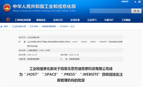 新通用顶级域名.host、.space、.press、.website正式通过工信部资质审批