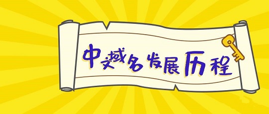 中文域名发展历程